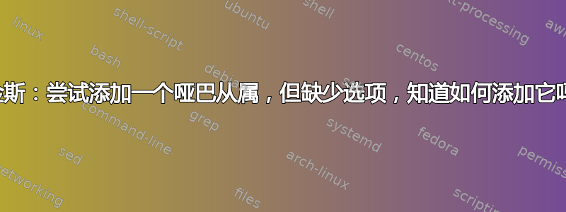 詹金斯：尝试添加一个哑巴从属，但缺少选项，知道如何添加它吗？