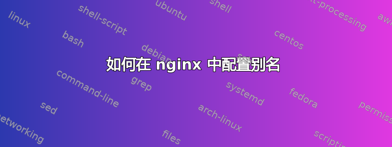 如何在 nginx 中配置别名