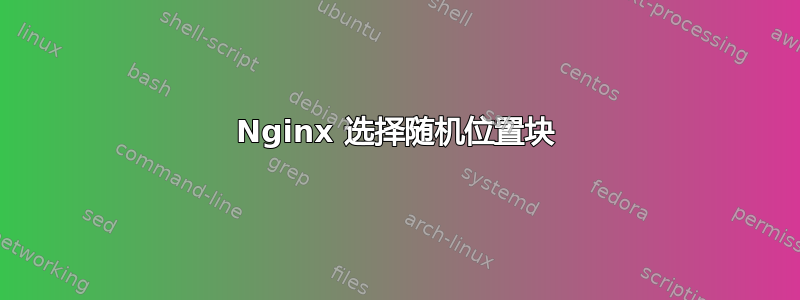 Nginx 选择随机位置块