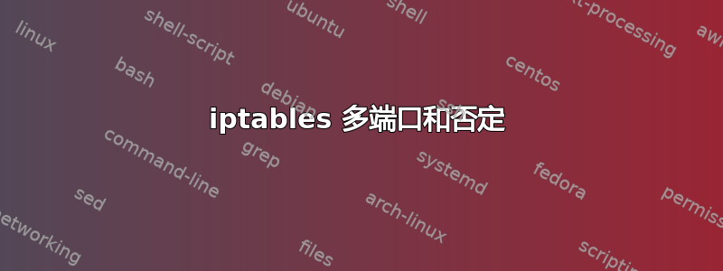 iptables 多端口和否定