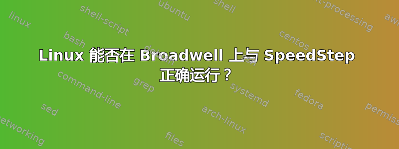 Linux 能否在 Broadwell 上与 SpeedStep 正确运行？