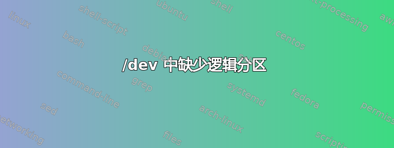 /dev 中缺少逻辑分区