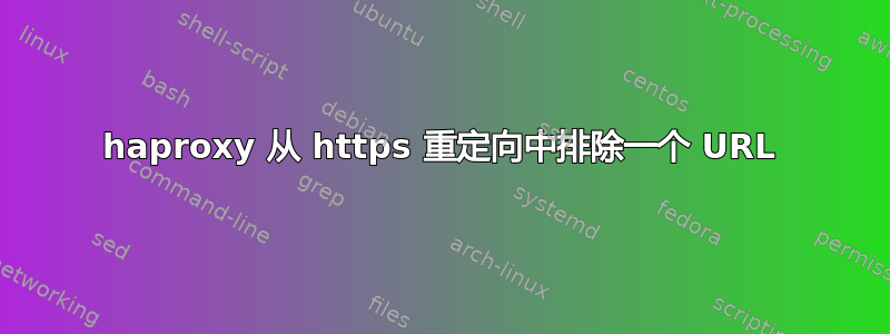 haproxy 从 https 重定向中排除一个 URL