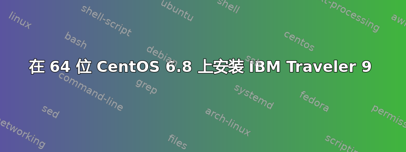 在 64 位 CentOS 6.8 上安装 IBM Traveler 9