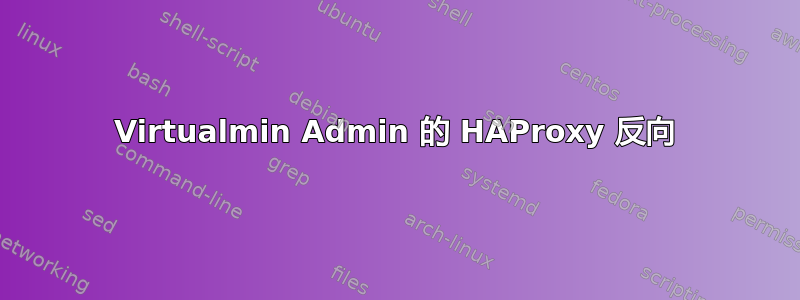 Virtualmin Admin 的 HAProxy 反向