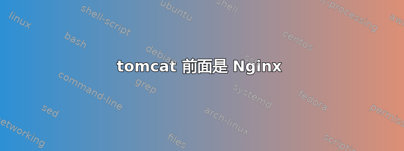 tomcat 前面是 Nginx