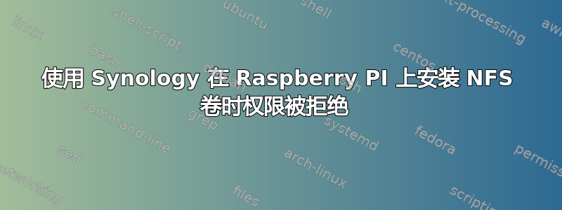 使用 Synology 在 Raspberry PI 上安装 NFS 卷时权限被拒绝 