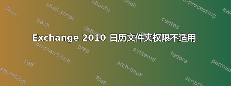 Exchange 2010 日历文件夹权限不适用