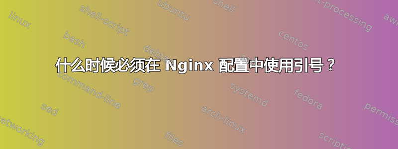 什么时候必须在 Nginx 配置中使用引号？