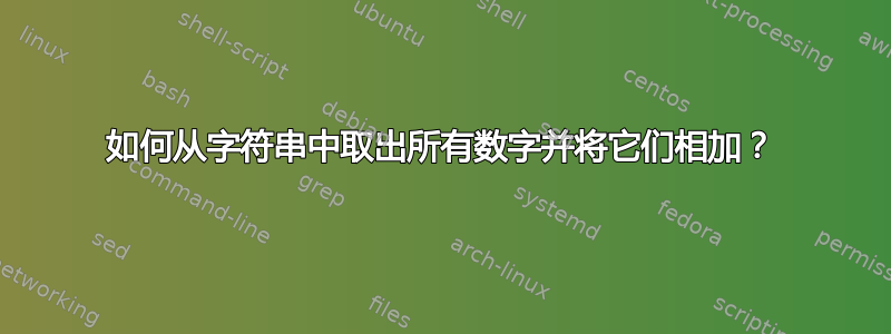 如何从字符串中取出所有数字并将它们相加？