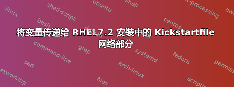 将变量传递给 RHEL7.2 安装中的 Kickstartfile 网络部分