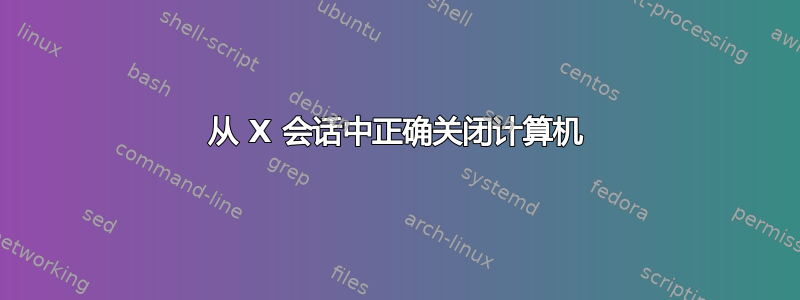 从 X 会话中正确关闭计算机