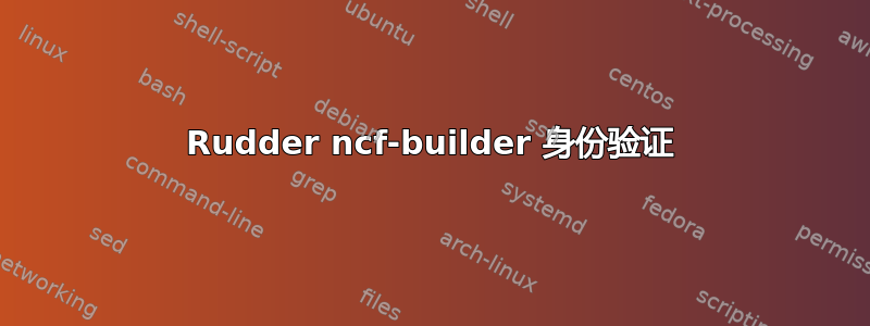 Rudder ncf-builder 身份验证