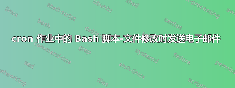 cron 作业中的 Bash 脚本-文件修改时发送电子邮件