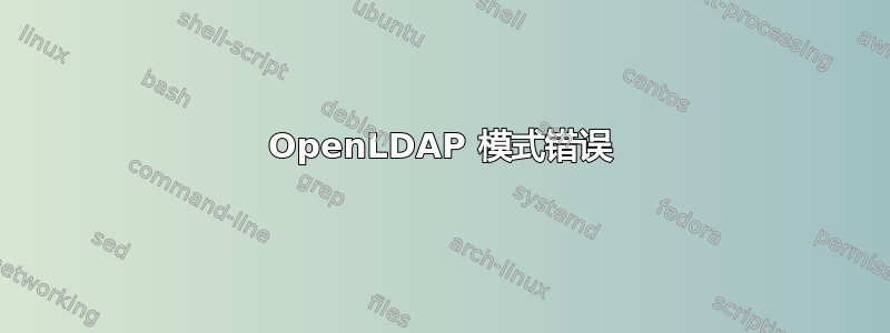 OpenLDAP 模式错误