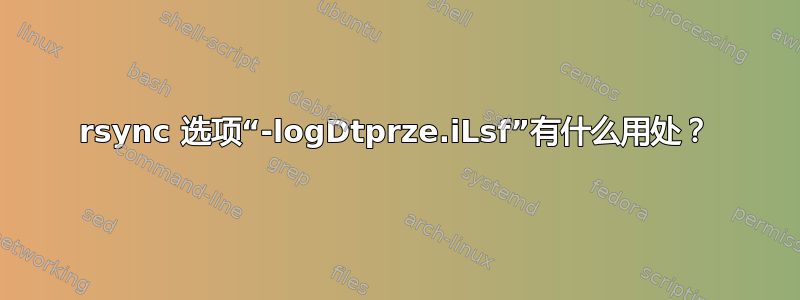 rsync 选项“-logDtprze.iLsf”有什么用处？