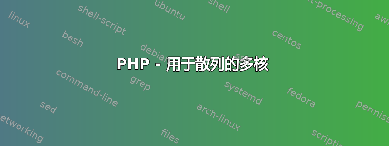 PHP - 用于散列的多核