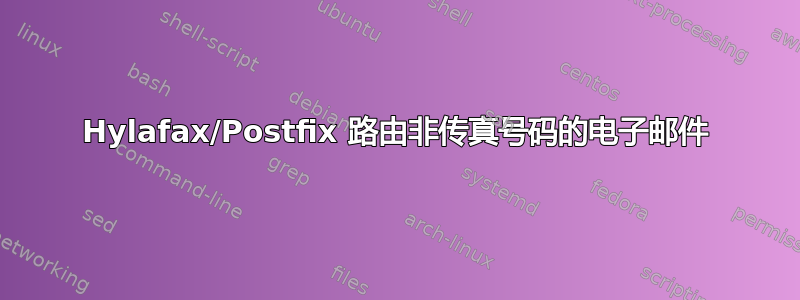 Hylafax/Postfix 路由非传真号码的电子邮件