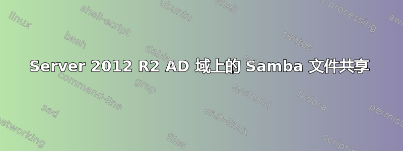 Server 2012 R2 AD 域上的 Samba 文件共享