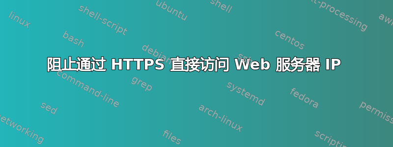 阻止通过 HTTPS 直接访问 Web 服务器 IP