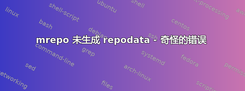 mrepo 未生成 repodata - 奇怪的错误