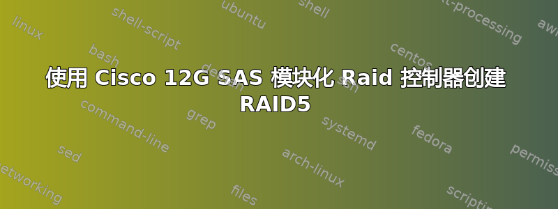 使用 Cisco 12G SAS 模块化 Raid 控制器创建 RAID5