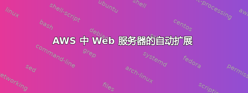 AWS 中 Web 服务器的自动扩展