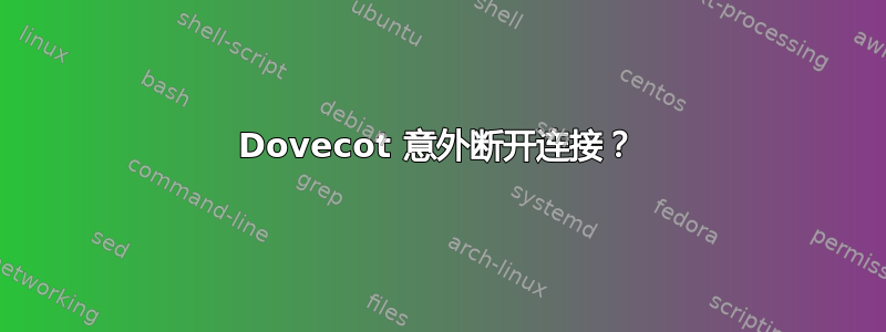 Dovecot 意外断开连接？