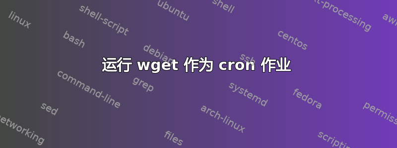 运行 wget 作为 cron 作业