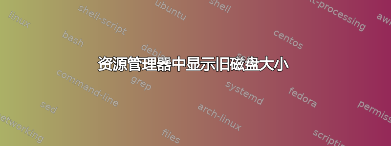 资源管理器中显示旧磁盘大小