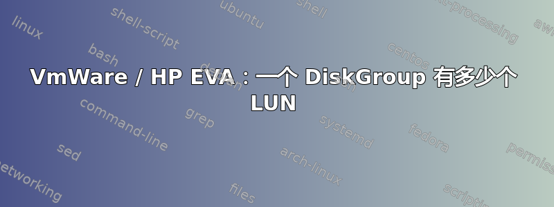 VmWare / HP EVA：一个 DiskGroup 有多少个 LUN