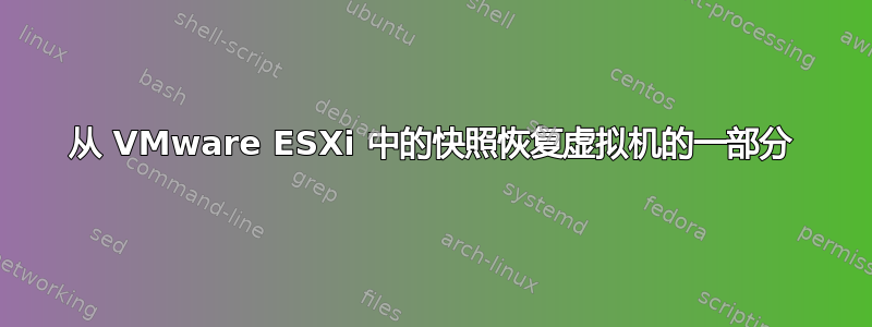 从 VMware ESXi 中的快照恢复虚拟机的一部分