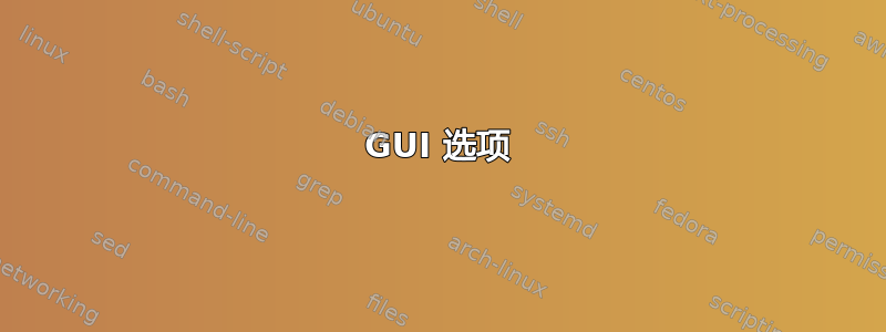 GUI 选项