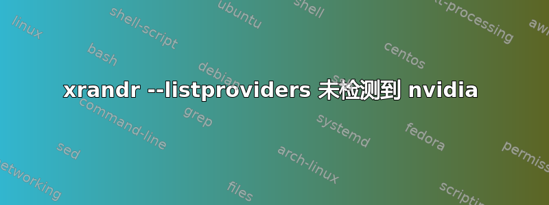 xrandr --listproviders 未检测到 nvidia