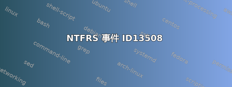 NTFRS 事件 ID13508