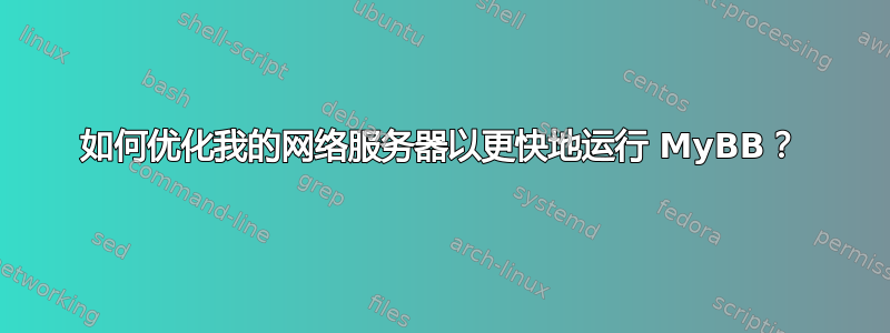 如何优化我的网络服务器以更快地运行 MyBB？