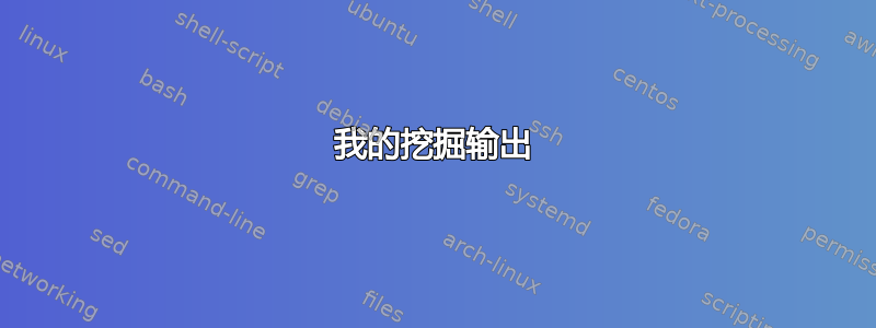 我的挖掘输出