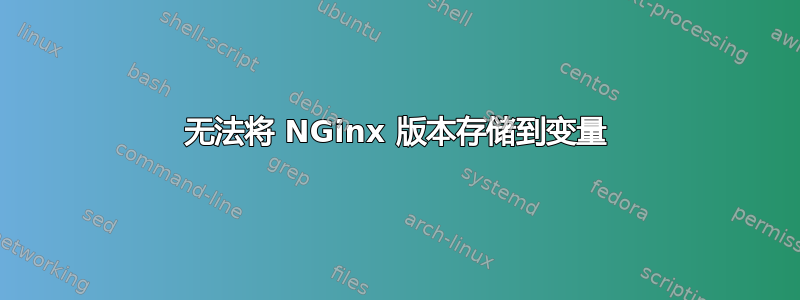 无法将 NGinx 版本存储到变量