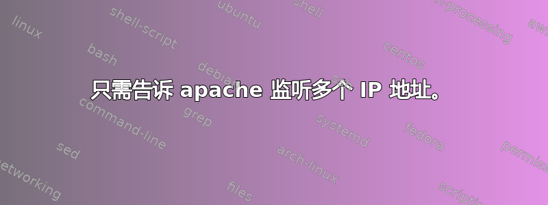 只需告诉 apache 监听多个 IP 地址。