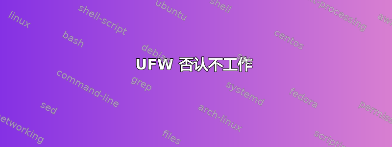 UFW 否认不工作