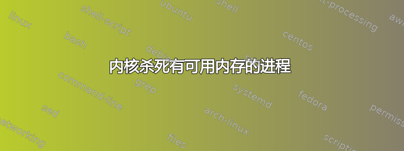 内核杀死有可用内存的进程