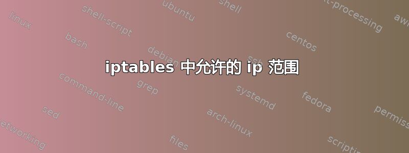 iptables 中允许的 ip 范围