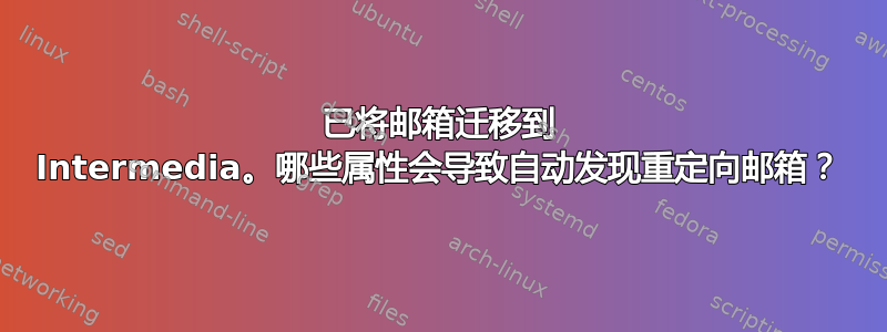 已将邮箱迁移到 Intermedia。哪些属性会导致自动发现重定向邮箱？