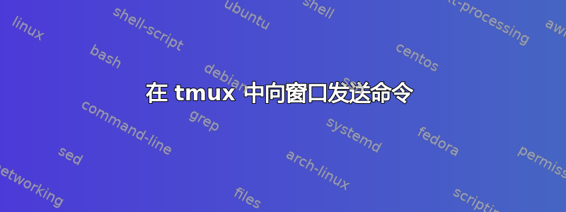 在 tmux 中向窗口发送命令