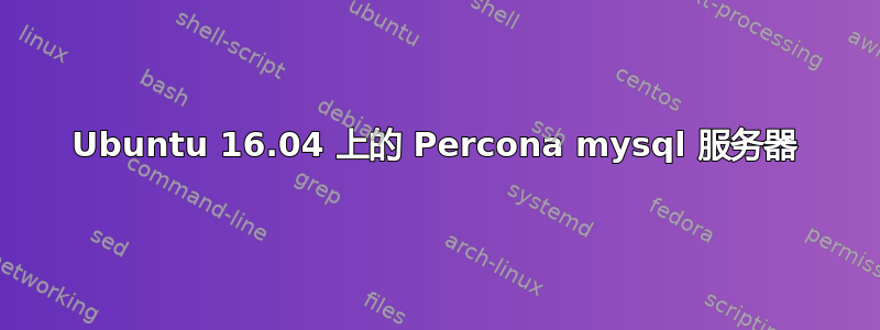 Ubuntu 16.04 上的 Percona mysql 服务器