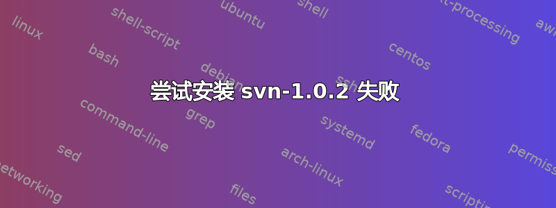 尝试安装 svn-1.0.2 失败