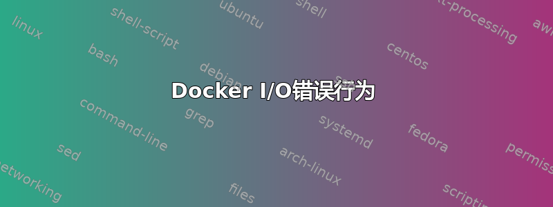 Docker I/O错误行为