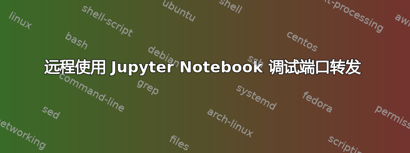 远程使用 Jupyter Notebook 调试端口转发