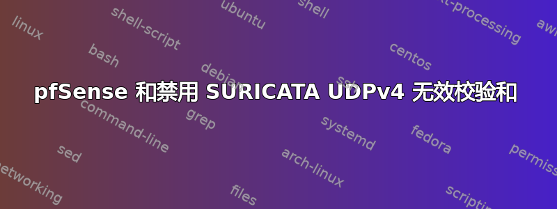 pfSense 和禁用 SURICATA UDPv4 无效校验和