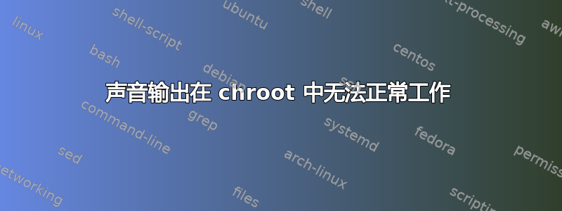 声音输出在 chroot 中无法正常工作